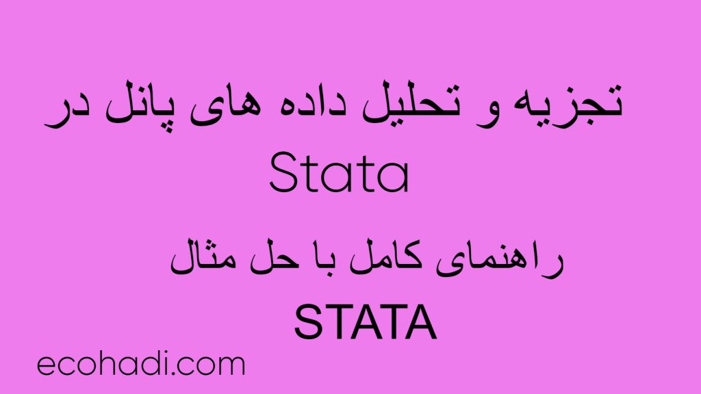 تجزیه و تحلیل داده های پانل در Stata